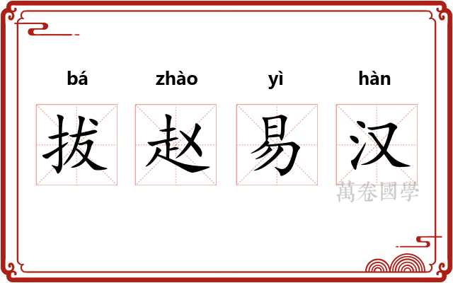拔赵易汉
