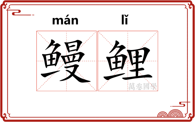 鳗鲤