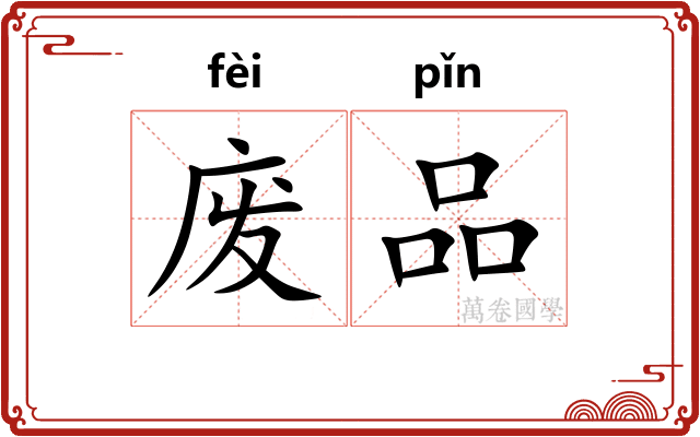 废品