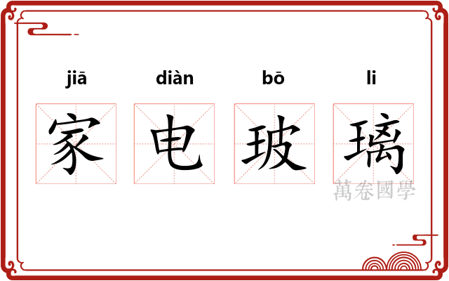家电玻璃