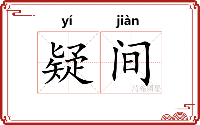 疑间