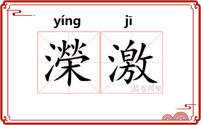 濚激