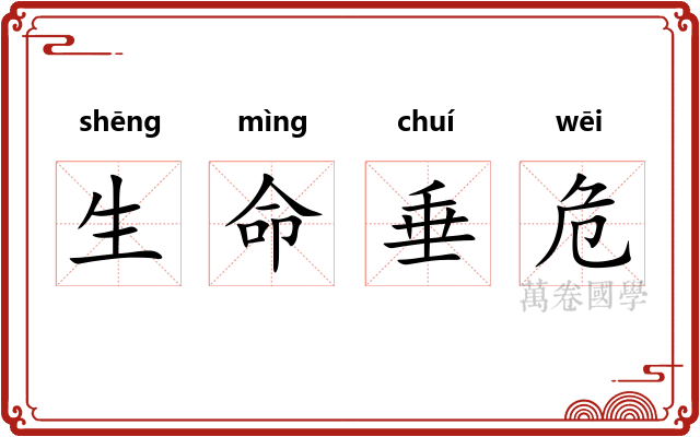 生命垂危