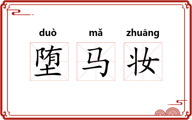 堕马妆