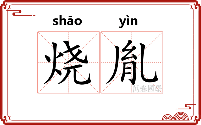 烧胤
