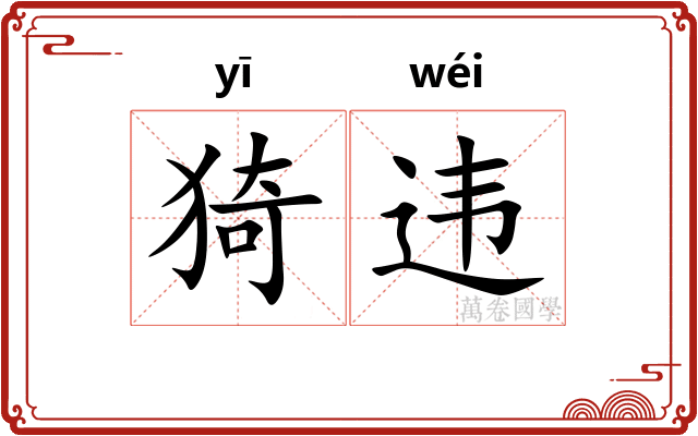 猗违