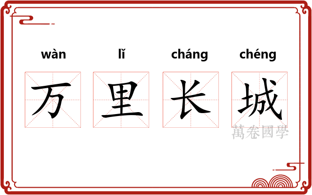 万里长城