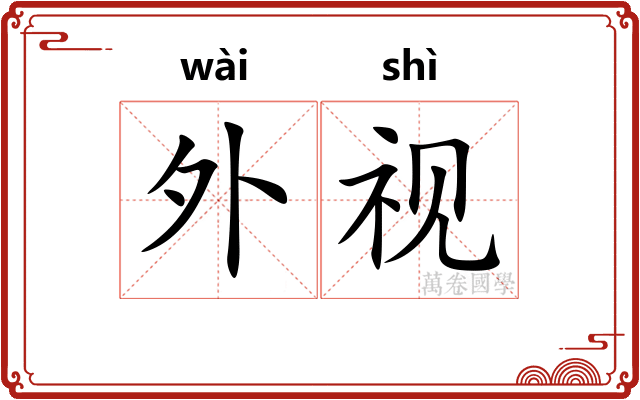 外视 外视