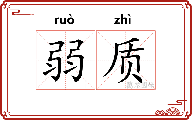 弱质
