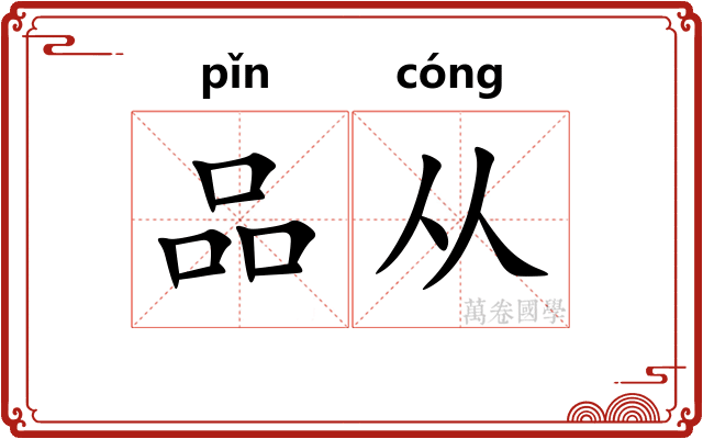 品从