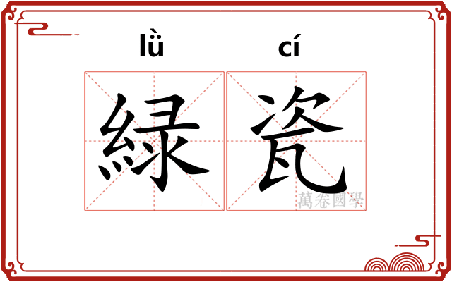 緑瓷
