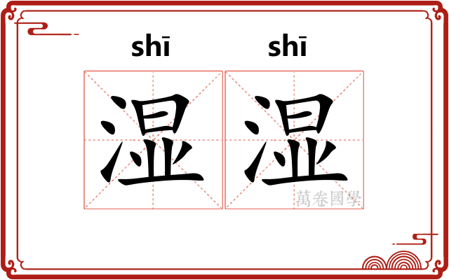 湿湿