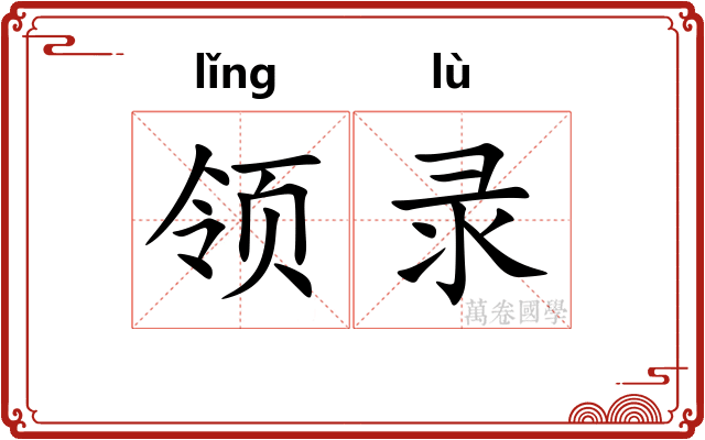 领录