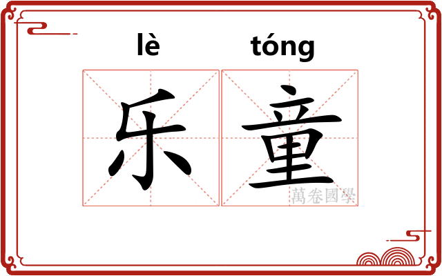 乐童 乐童
