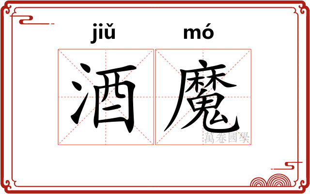 酒魔