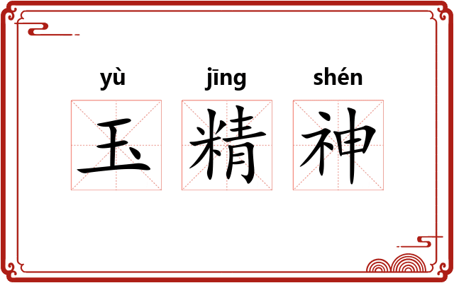 玉精神 玉精神