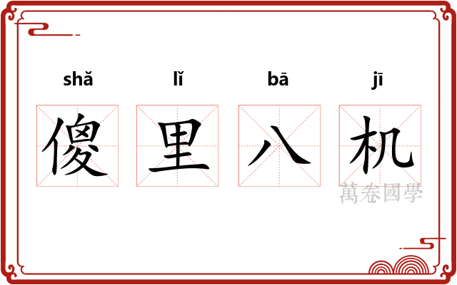 傻里八机