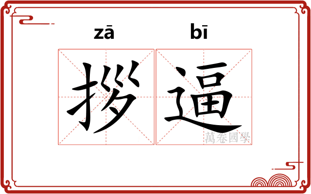 拶逼