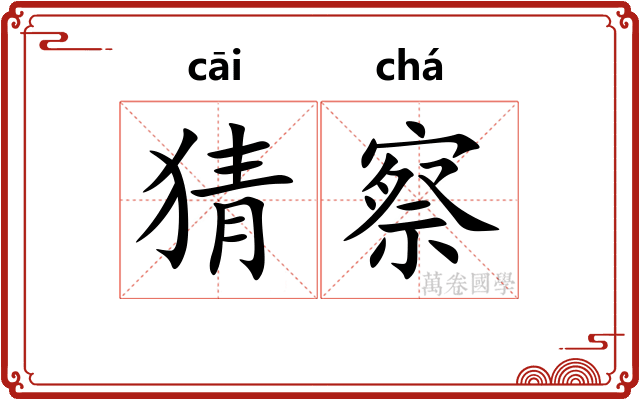 猜察