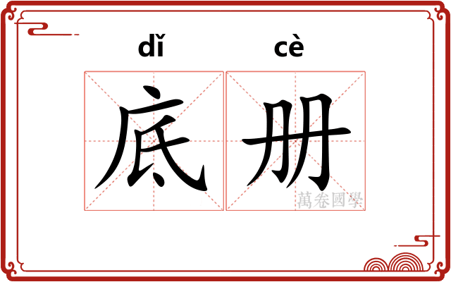 底册