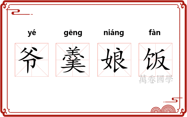 爷羹娘饭