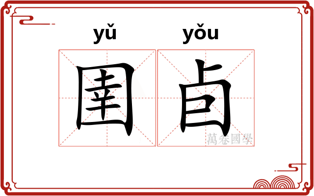 圉卣