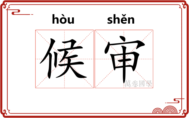 候审