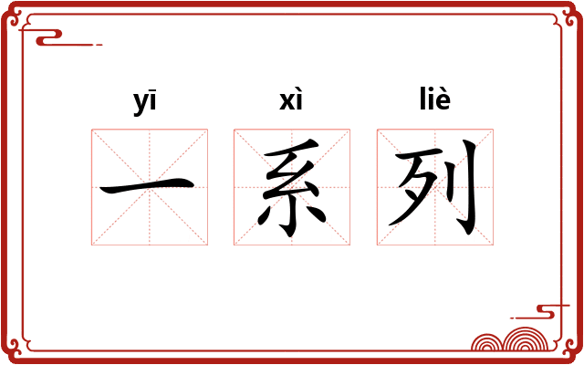 一系列