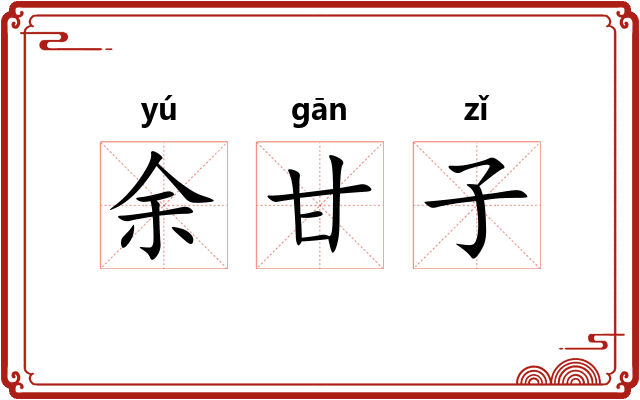 余甘子 余甘子