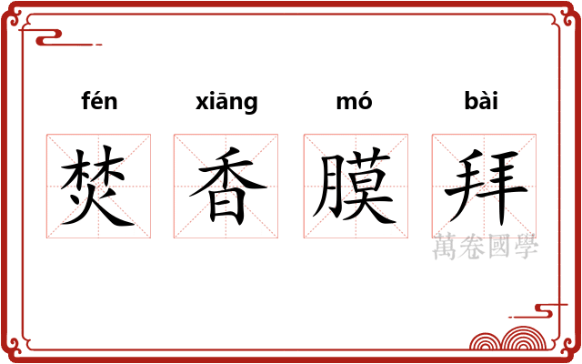 焚香膜拜