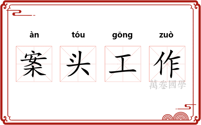 案头工作