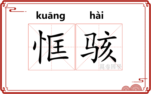 恇骇