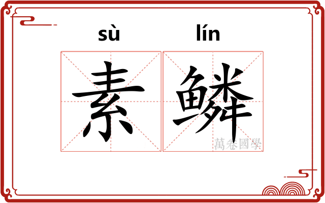 素鳞 素鳞