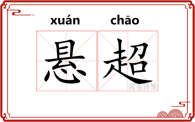 悬超