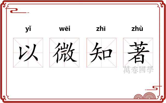 以微知著