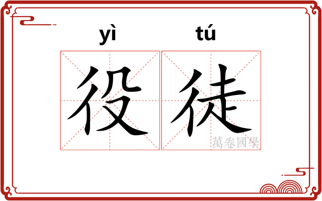 役徒