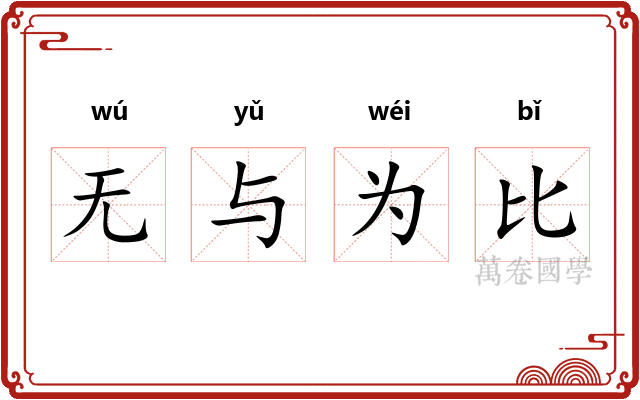 无与为比