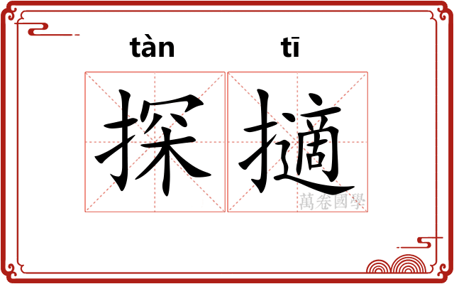 探擿