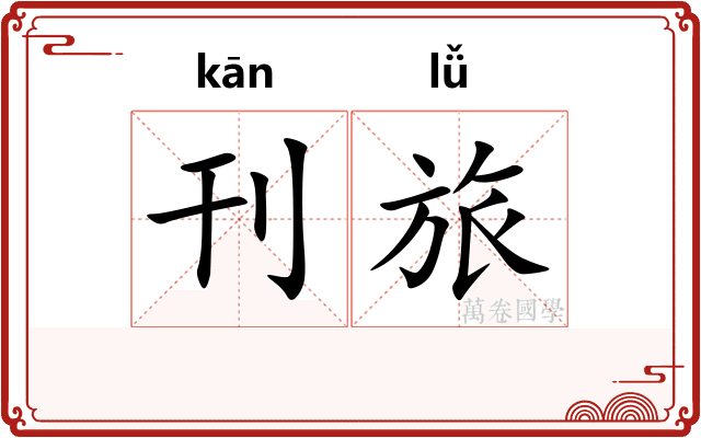 刊旅