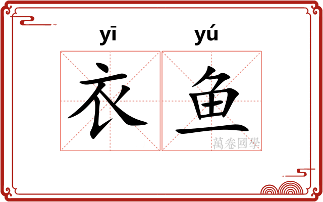 衣鱼