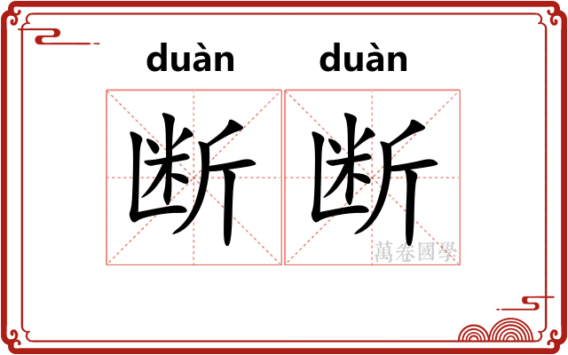 断断