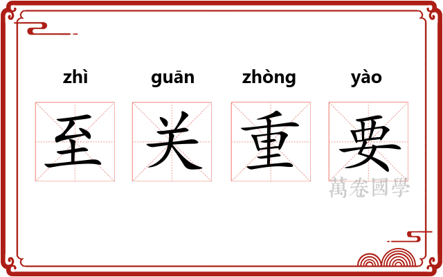 至关重要