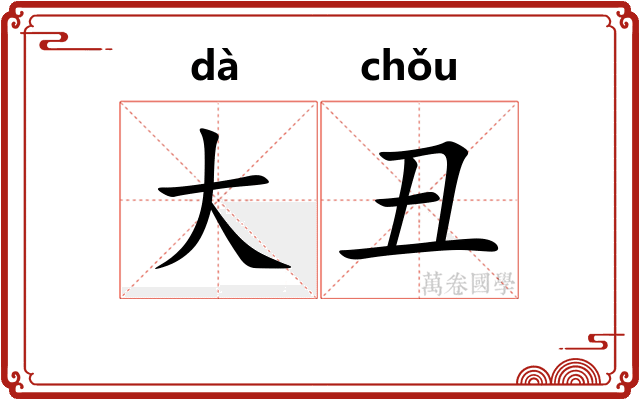 大丑