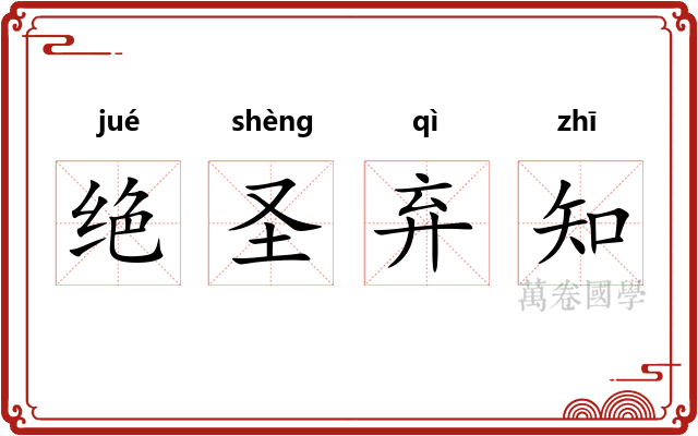 绝圣弃知
