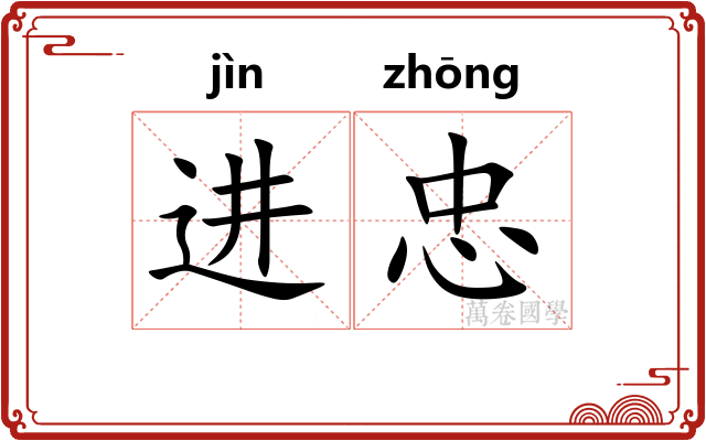 进忠