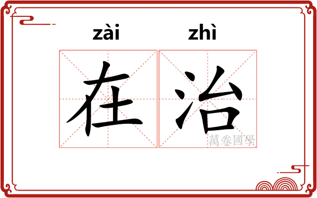 在治