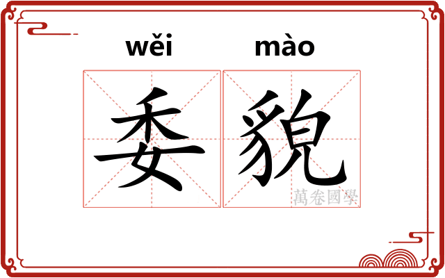 委貌