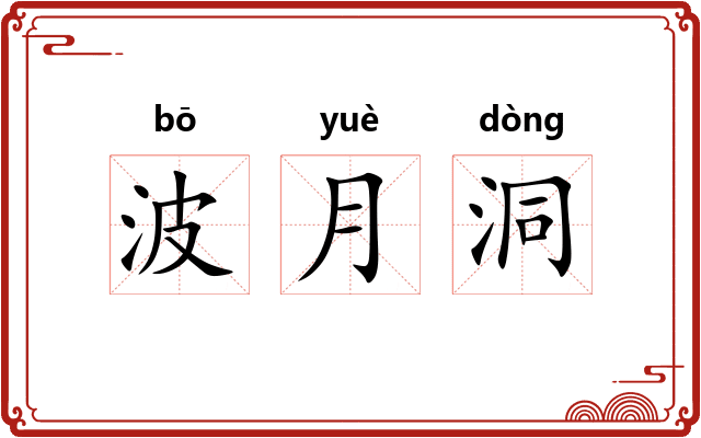 波月洞