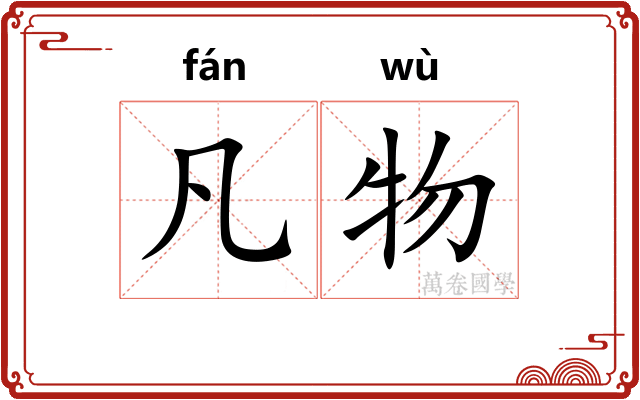 凡物