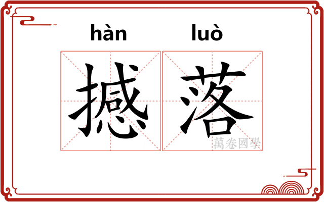 撼落